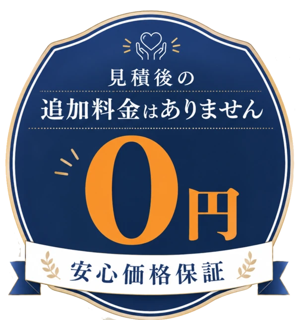 見積後の追加料金はありません 0円 安心価格保証
